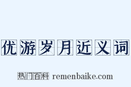 优游岁月近义词是什么意思的图片